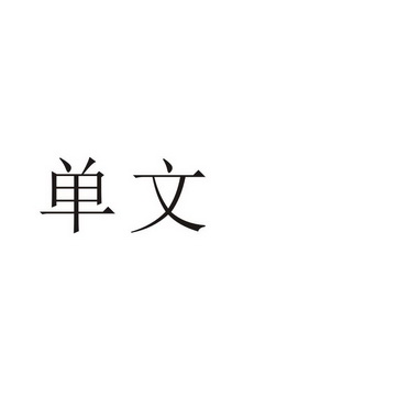 芜湖振韧网络科技有限公司商标单文（24类）商标转让流程及费用