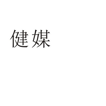 郑州宸喆网络技术有限公司商标健媒（35类）商标转让多少钱？