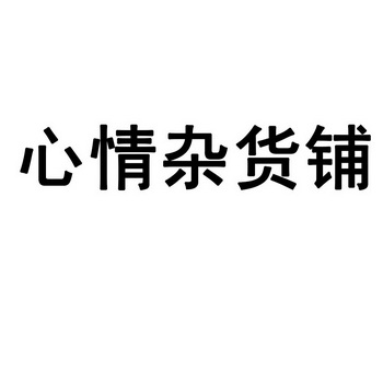 心情杂货铺