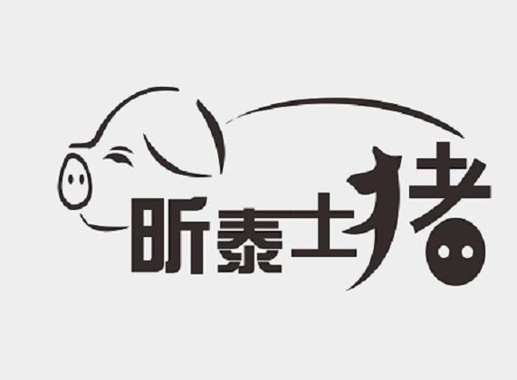 昕泰土猪