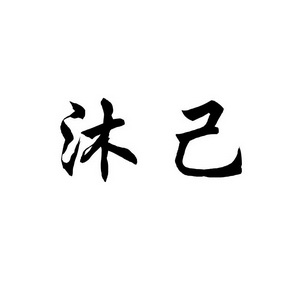 上海蓝界保洁服务有限公司商标沐己（43类）商标买卖平台报价，上哪个平台最省钱？