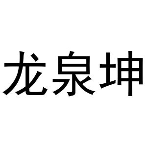 芜湖意微电子商务有限公司商标龙泉坤（09类）商标转让流程及费用