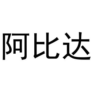 母伟伟商标阿比达（10类）商标转让流程及费用