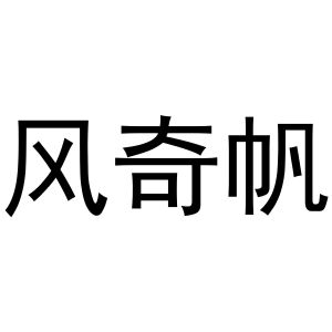 芜湖意笑商贸有限公司商标风奇帆（39类）商标转让流程及费用