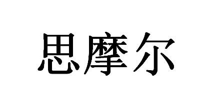 思摩尔