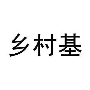 乡村基