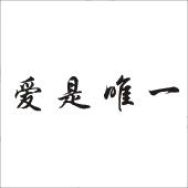 爱是唯一