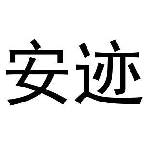 秦汉新城蝶梦百货店商标安迹（16类）商标转让流程及费用
