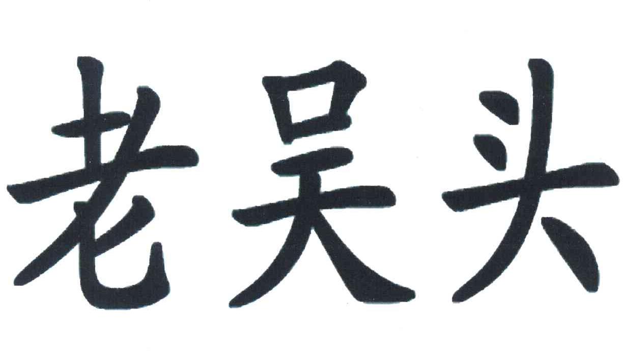 盘锦辽东湾新区老吴头镰刀厂