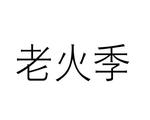 河南承运乐器有限公司商标老火季（21类）多少钱？