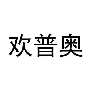 张东玲商标欢普奥（29类）商标转让费用多少？
