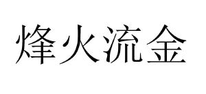 烽火流金