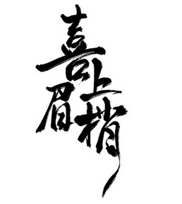喜上眉梢