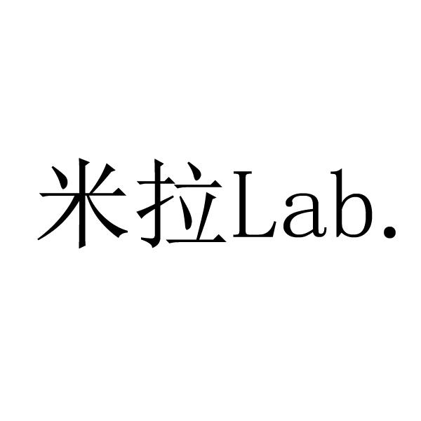 米拉lab.