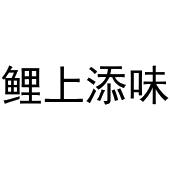 芜湖雅泰轩餐饮管理有限公司商标鲤上添味（29类）商标转让费用及联系方式