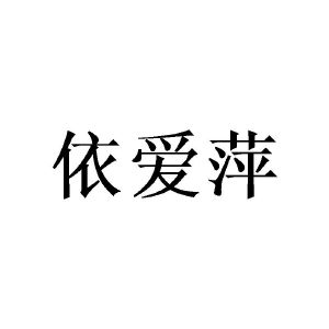 广州彰陇家居有限公司商标依爱萍（25类）商标转让费用及联系方式