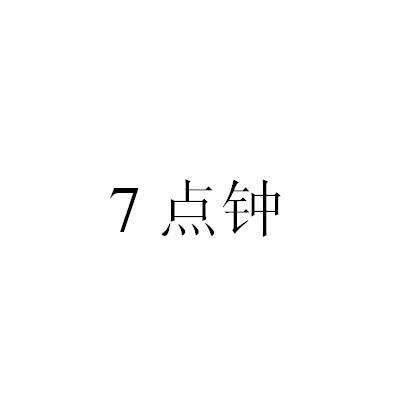 7点钟