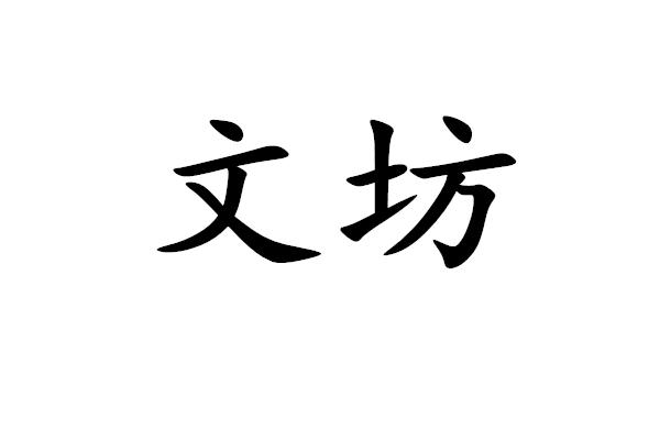 文坊