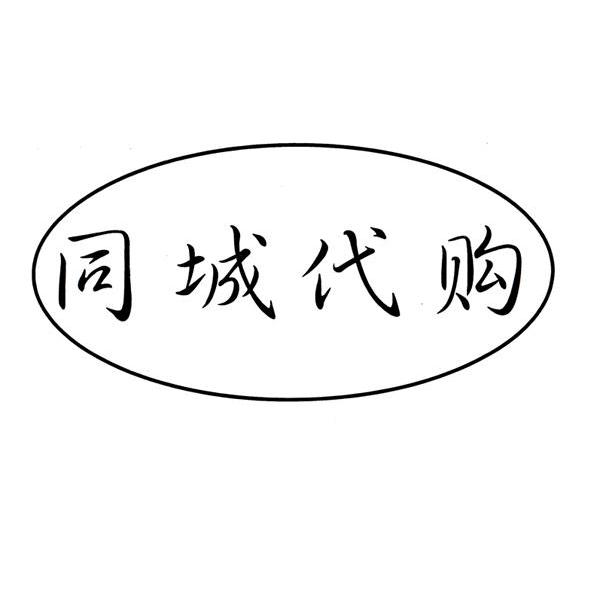 梅河口市同城代购服务有限公司