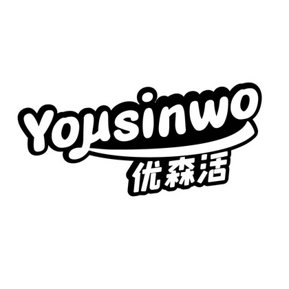 杨峰商标优森活 YOUSINWO（16类）商标转让多少钱？