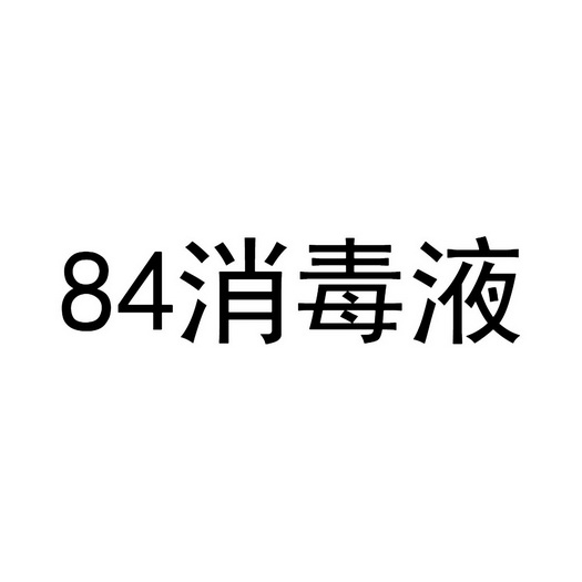 84消毒液