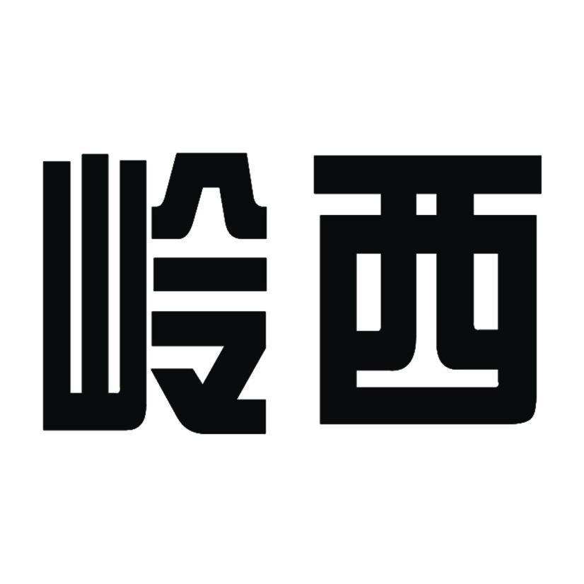 永州市岭西汽贸有限公司_【信用信息_诉讼信