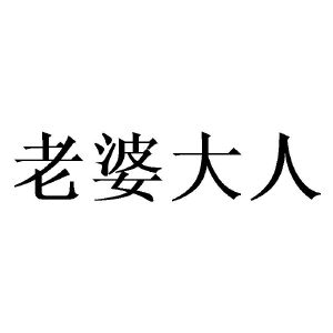 老婆大人
