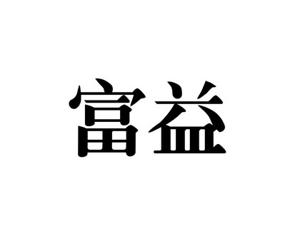 何玉姣商标富益（28类）商标转让费用多少？