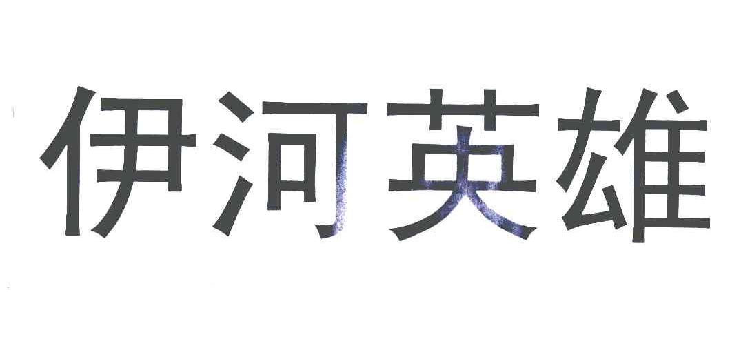 新疆伊犁库尔德宁酿酒有限公司_【信用信息_