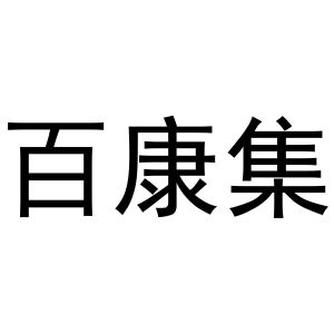 李宽商标百康集（31类）商标转让费用多少？