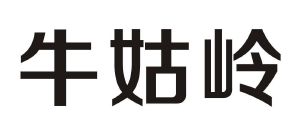 桂林靈川縣漓緣雪食品飲料廠