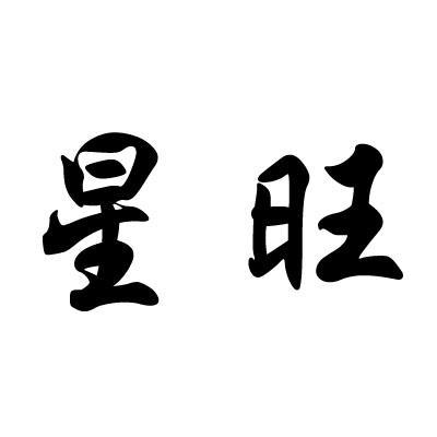星旺