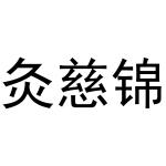 牛明明商标灸慈锦（03类）商标转让流程及费用