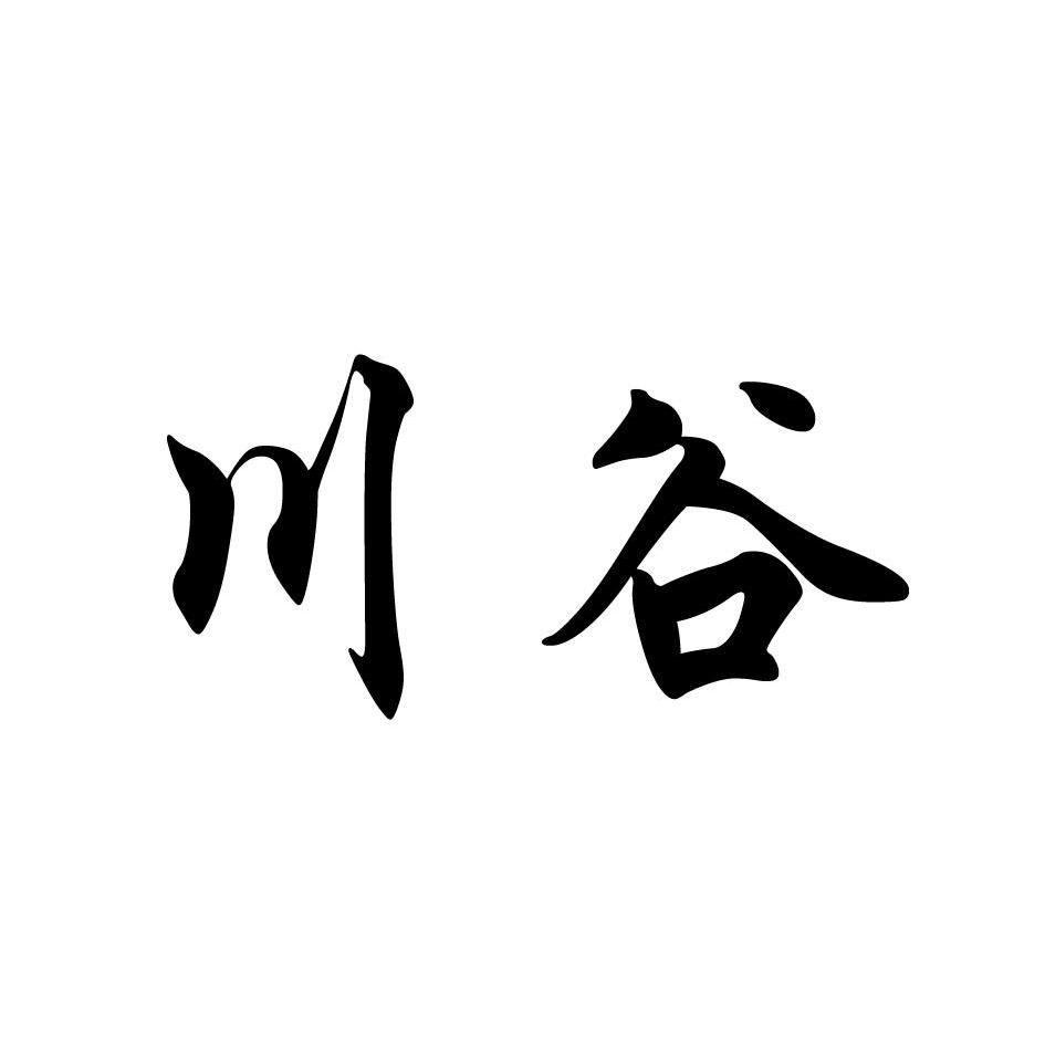 川谷_注册号46121026_商标注册查询 - 天眼查