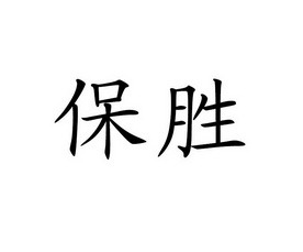 广州市保胜物业管理有限公司