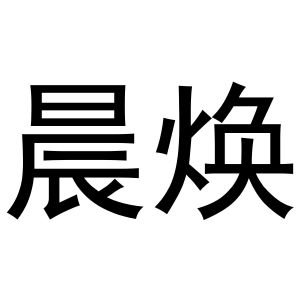 王慧商标晨焕（03类）商标转让费用多少？