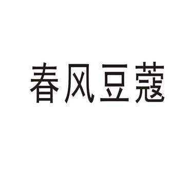 郑州尹记商贸有限公司商标春风豆蔻（35类）多少钱？