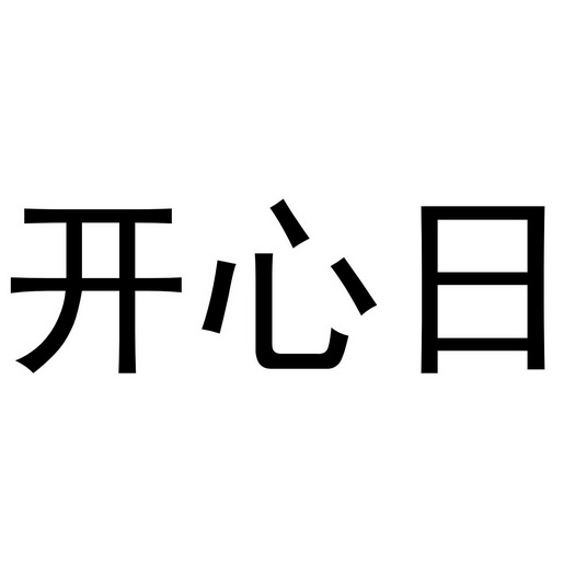 郑州超旺商贸有限公司商标开心日（19类）商标转让流程及费用