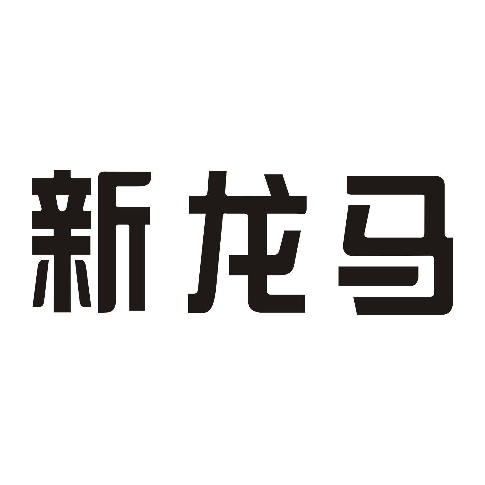 福建新龙马汽车股份有限公司