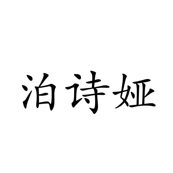 芜湖格莱美信息科技有限公司商标泊诗娅（28类）多少钱？