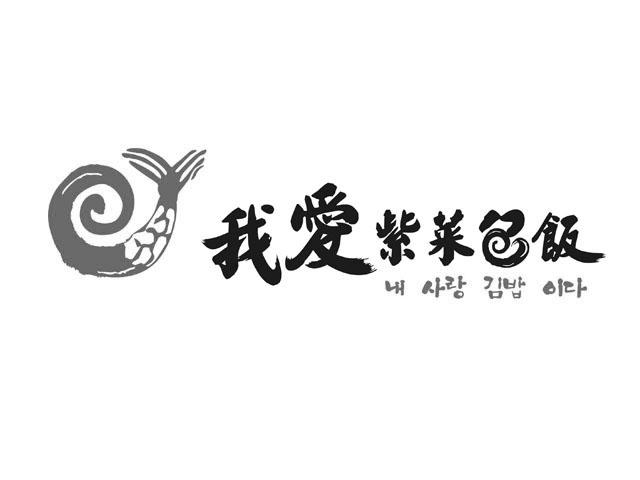 我爱紫菜包饭