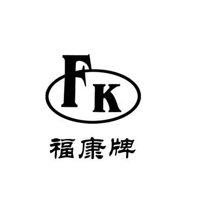 福康牌