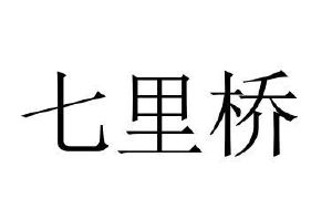 商丘雅尚家居用品有限公司商标七里桥（21类）商标转让多少钱？