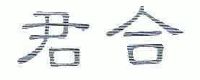 君合律师事务所logo图片