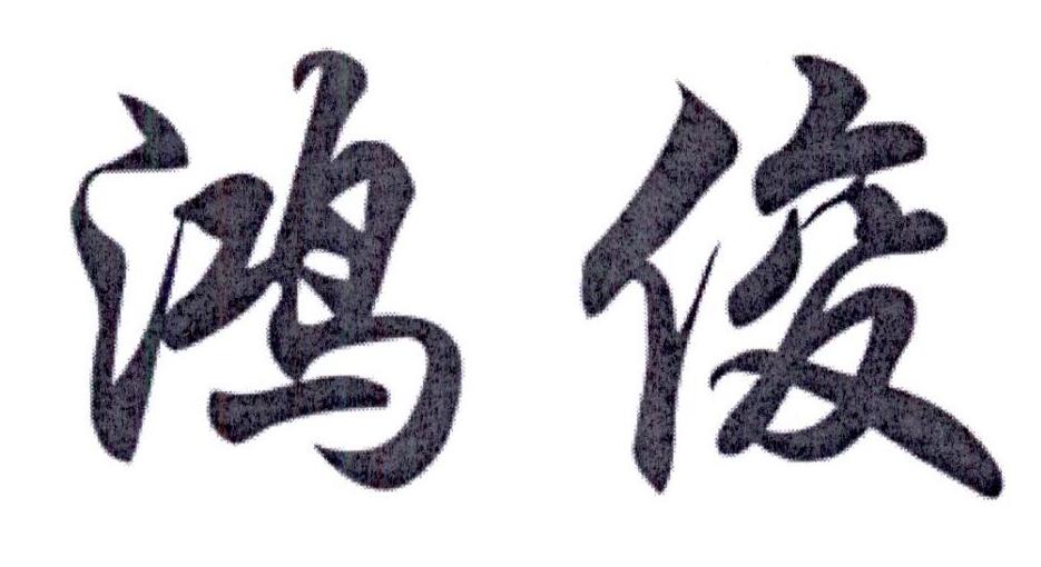 2016年食品商标信息赵云鸿俊商标已注册 分类:肉,蛋