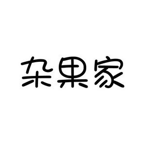 合肥宸翊商贸有限公司商标杂果家（43类）商标转让流程及费用