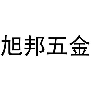 旭邦五金_注册号47112876_商标注册查询 天眼查