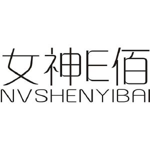 黄丽纯商标女神E佰 NVSHENYIBAI（03类）商标买卖平台报价，上哪个平台最省钱？