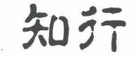 知行