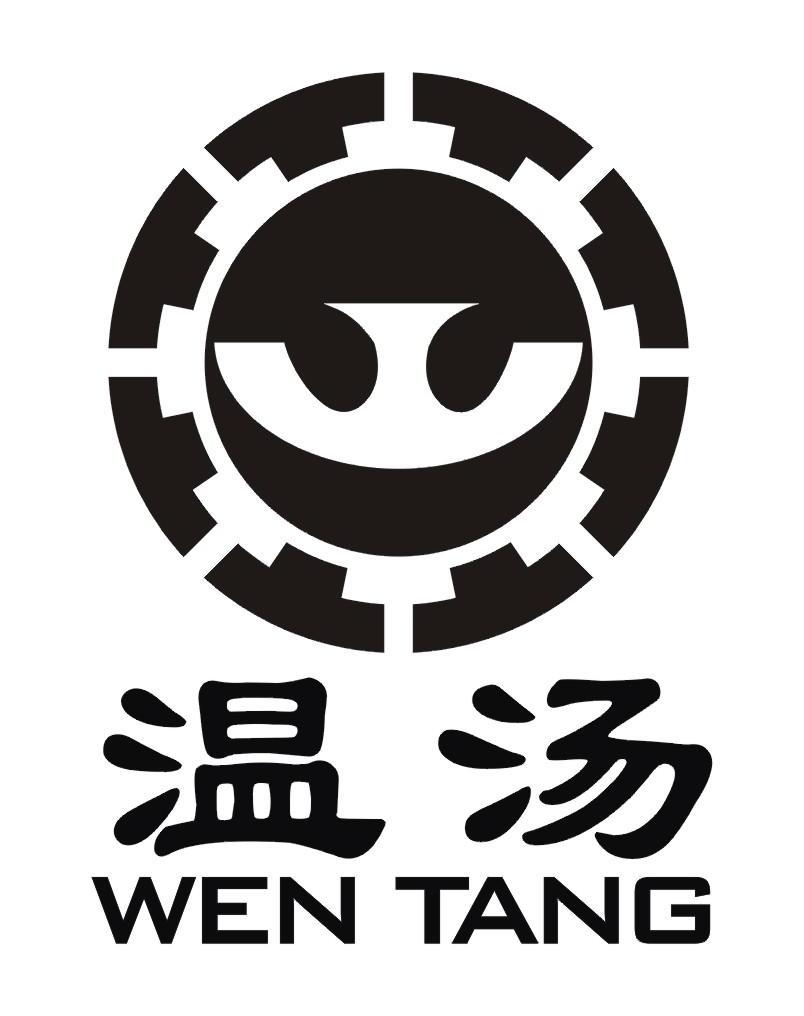 温汤